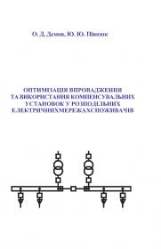 Обкладинка для Оптимізація впровадження та використання компенсувальних установок у розподільних електричних мережах споживачів