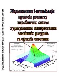 Обкладинка для Моделювання і оптимізація процесів розвитку виробничих систем з урахуванням використання зовнішніх ресурсів та ефектів освоєння