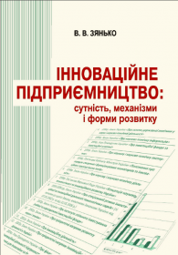 Обкладинка для Інноваційне підприємництво: сутність, механізми і форми розвитку