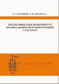 Обкладинка для Інтенсифікація біоконверсії коливальним перемішуванням субстрату