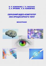 Обкладинка для Образний відео-комп'ютер око-процесорного типу