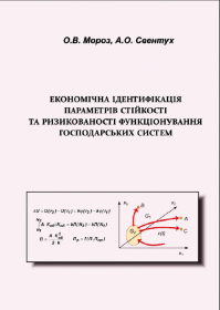 Обкладинка для Економічна ідентифікація параметрів стійкості та ризикованості функціонування господарських систем