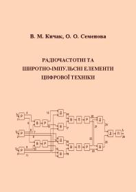 Обкладинка для Радіочастотні та широтно-імпульсні елементи цифрової техніки