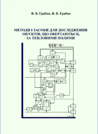 Обкладинка для Методи і засоби для дослідження об’єктів, що обертаються, за тепловими полями