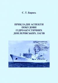 Обкладинка для Прикладні аспекти побудови гідроакустичних доплерівських лагів