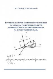 Обкладинка для Пружно-пластичні аспекти прогнозу за МГЕ деформування основи буронабивних та буроін’єкційних паль