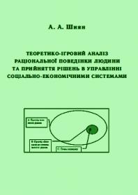 Обкладинка для Теоретико-ігровий аналіз раціональної поведінки людини та прийняття рішень в управлінні соціально-економічними системами