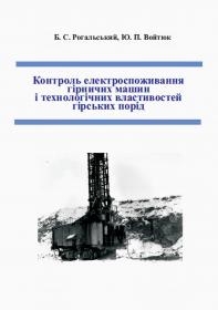 Обкладинка для Контроль електроспоживання гірничих машин і технологічних властивостей гірських порід