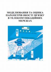 Обкладинка для Моделювання та оцінка параметрів якості зв’язку в теле- комунікаційних мережах