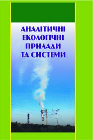 Обкладинка для Аналітичні екологічні прилади та системи