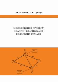 Обкладинка для Моделювання процесу аналізу і класифікації голосових команд