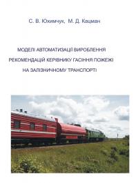 Обкладинка для Моделі автоматизації вироблення рекомендацій керівнику гасіння пожежі на залізничному транспорті