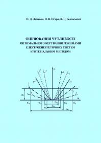 Обкладинка для Оцінювання чутливості оптимального керування режимами електроенергетичних cистем критеріальним методом