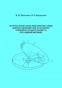 Обкладинка для Математичне моделювання механіки формоутворення при холодному торцевому розкочуванні та ротаційній витяжці