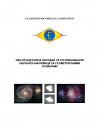 Обкладинка для Око-процесорна обробка та розпізнавання образної інформації за геометричними ознаками