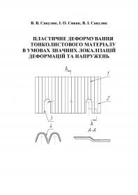 Обкладинка для Пластичне деформування тонколистового матеріалу в умовах значних локалізацій деформацій та напружень