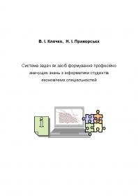 Обкладинка для Система задач як засіб формування професійно значущих знань з інформатики студентів економічних спеціальностей