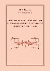 Обкладинка для Елементи та пристрої автоматики на основі нелінійних властивостей динамічних негатронів