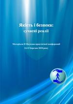 Обкладинка для Якість і безпека. Сучасні реалії. Матеріали Науково-практичної конференції 14-15 березня 2018 року