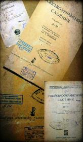 Обкладинка для "Російсько-український словник" за редакцією А.Ю. Кримського та С.О. Єфремова в історико-лінгвістичному контексті