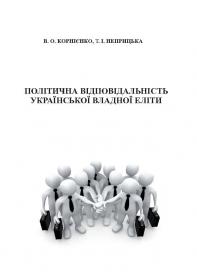 Обкладинка для Політична відповідальність української владної еліти