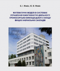 Обкладинка для Математичні моделі в системах управління ефективністю діяльності професорсько-викладацького складу вищих навчальних закладів