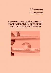 Обкладинка для Автоматизований контроль поверхневого натягу рідин методом лежачої краплі