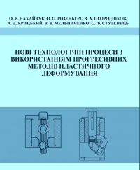 Обкладинка для Нові технологічні процеси з використанням прогресивних методів пластичного деформування