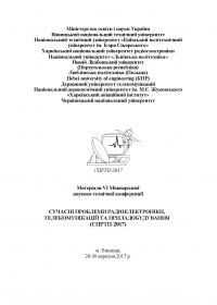 Обкладинка для Сучасні проблеми радіоелектроніки, телекомунікацій та приладобудування (СПРТП-2017)