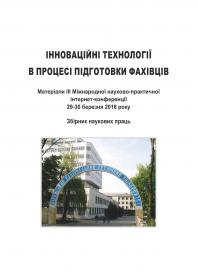 Обкладинка для Інноваційні технології в процесі підготовки фахівців. Матеріали IІІ Міжнародної науково-практичної інтернет- конференції 29-30 березня 2018 року