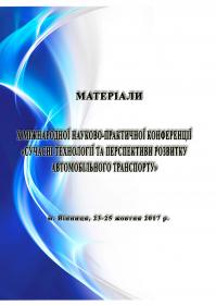 Обкладинка для Матеріали Х міжнародної науково-практичної конференції «Сучасні технології та перспективи розвитку автомобільного транспорту», 23-25 жовтня 2017 року