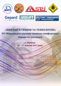 Обкладинка для «Вібрації в техніці та технологіях» XVI Міжнародна науково-технічна конференція 26–27 жовтня 2017 р.