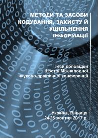 Обкладинка для Методи та засоби кодування, захисту й ущільнення інформації. Тези доповідей Шостої Міжнародної науково-практичної конференції м. Вінниця, 24-25 жовтня 2017 року