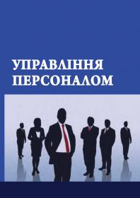 Обкладинка для Управління персоналом