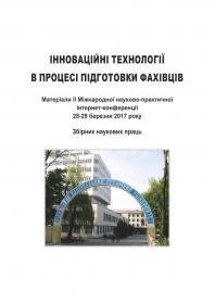 Обкладинка для Інноваційні технології в процесі підготовки фахівців. Матеріали ІІ Міжнародної науково-практичної інтернет- конференції 28-29 березня 2017 року