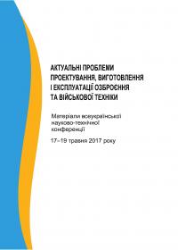 Обкладинка для Актуальні проблеми проектування, виготовлення і експлуатації озброєння та військової техніки. Матеріали всеукраїнської науково-технічної конференції 17–19 травня 2017 року