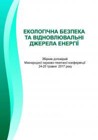 Обкладинка для Екологічна безпека та відновлювальні джерела енергії. Збірник доповідей Міжнародної науково-технічної конференції, 24-25 травеня 2017 р.