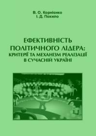 Обкладинка для Ефективність політичного лідера: критерії та механізми реалізації в сучасній Україні