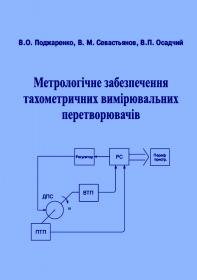 Обкладинка для Метрологічне забезпечення тахометричних вимірювальних перетворювачів