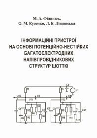 Обкладинка для Інформаційні пристрої на основі потенційно-нестійких багатоелектродних напівпровідникових структур Шотткі