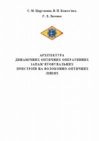 Обкладинка для Архітектура динамічних оптичних оперативних запам’ятовувальних пристроїв на волоконно-оптичних лініях