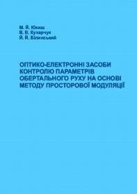 Обкладинка для Оптико-електронні засоби контролю параметрів обертального руху на основі методу просторової модуляції