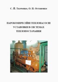 Обкладинка для Парокомпресійні теплонасосні установки в системах теплопостачання