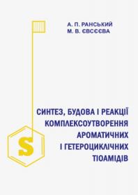 Обкладинка для Синтез, будова і реакції комплексоутворення ароматичних і гетероциклічних тіоамідів