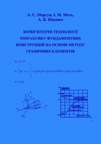 Обкладинка для Комп’ютерні технології розрахунку фундаментних конструкцій на основі методу граничних елементів