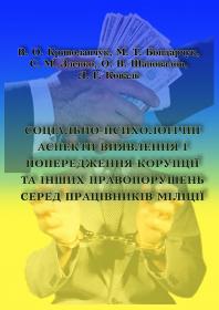 Обкладинка для Соціально-психологічні аспекти виявлення і попередження корупції та інших правопорушень серед працівників міліції