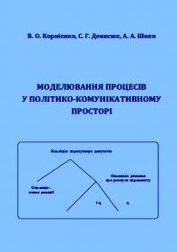 Обкладинка для Моделювання процесів у політико-комунікативному просторі