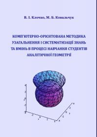 Обкладинка для Комп’ютерно-орієнтована методика узагальнення і систематизації знань та вмінь в процесі навчання студентів аналітичної геометрії