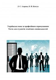 Обкладинка для Українська мова за професійним спрямуванням. Тести для студентів технічних спеціальностей