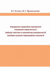 Обкладинка для Формування професійно спрямованої іншомовної компетентності фахівців технічних та економічних спеціальностей засобами сучасних інформаційних технологій